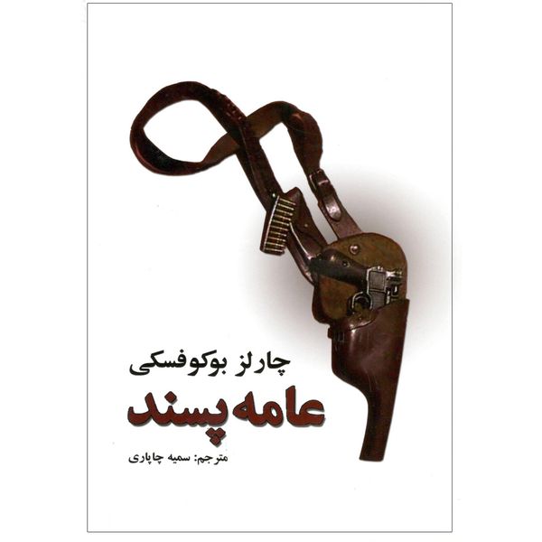 کتاب عامه پسند اثر چارلز بوکوفسکی کتاب عامه پسند اثر چارلز بوکوفسکی