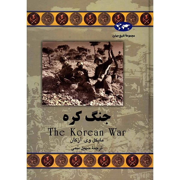 کتاب جنگ کره اثر مایکل وی. آزکان