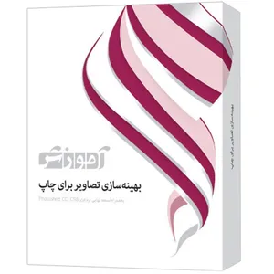 مجموعه آموزشی بهینه سازی تصاویر برای چاپ شرکت پرند
