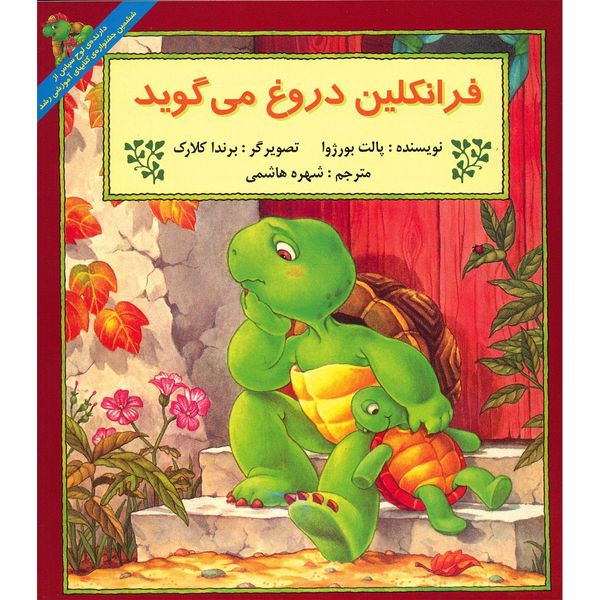 کتاب فرانکلین دروغ می گوید اثر پالت بورژوا کتاب فرانکلین دروغ می گوید اثر پالت بورژوا