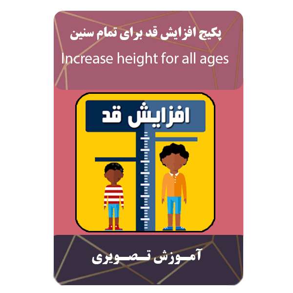 ویدئو آموزشی افزایش قد برای تمام سنین نشر مبتکران