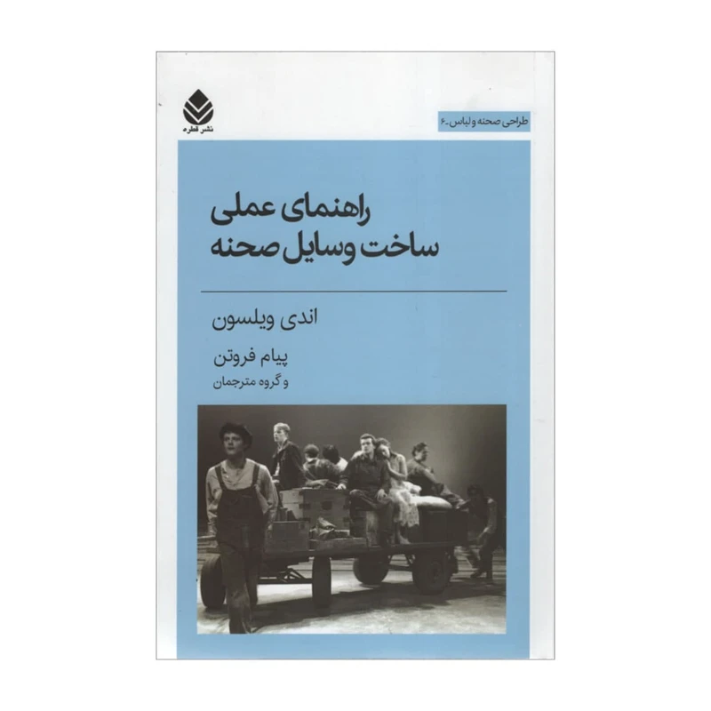 کتاب راهنمای عملی ساخت وسایل صحنه اثر اندی ویلسیون نشر قطره