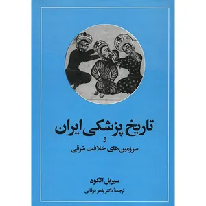 کتاب تاریخ پزشکی ایران و سرزمین های خلافت شرقی اثر سیریل الگود