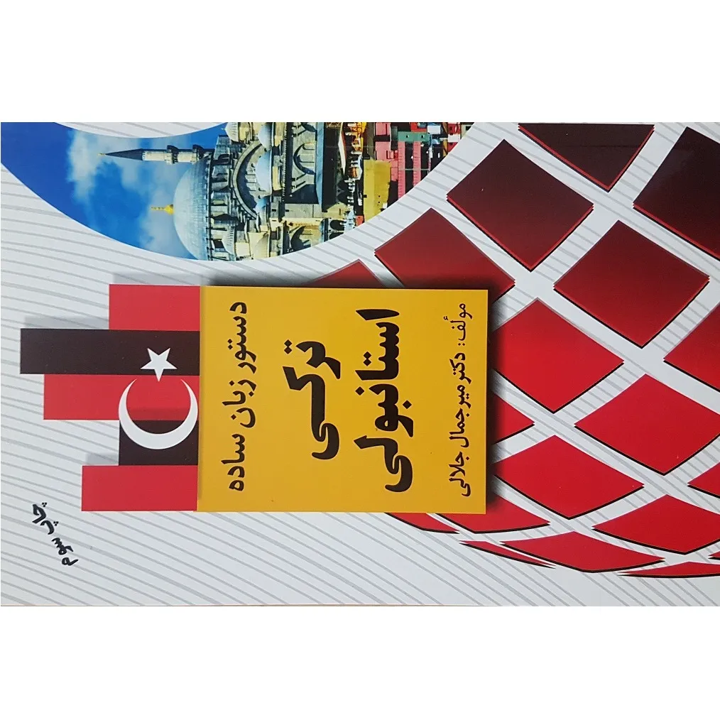 کتاب دستور زبان ساده ترکی استانبولی اثر دکتر میرجمال جلالی انتشارات دانشیار