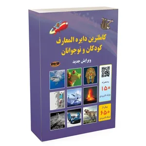 کتاب کاملترین دایره المعارف کودکان و نوجوانان اثر آزبورن