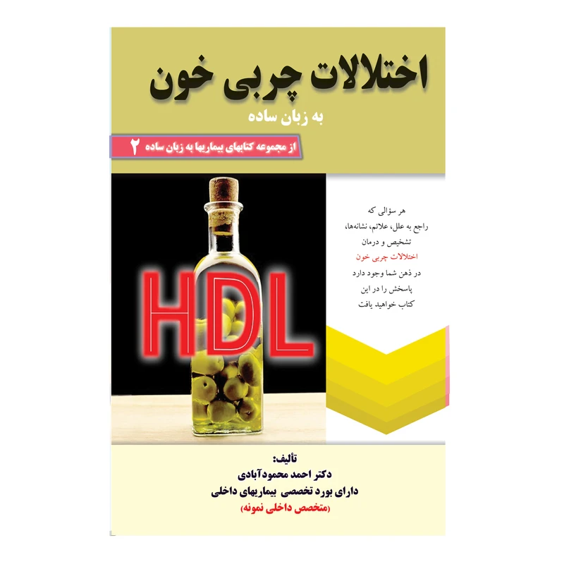 کتاب اختلالات چربی خون به زبان ساده اثر دکتر احمد محمود آبادی