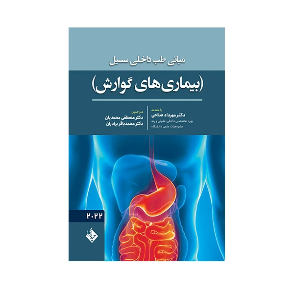 کتاب مبانی طب داخلی سسیل بیماری های گوارش 2022 اثر مصطفی محمدیان انتشارات حیدری