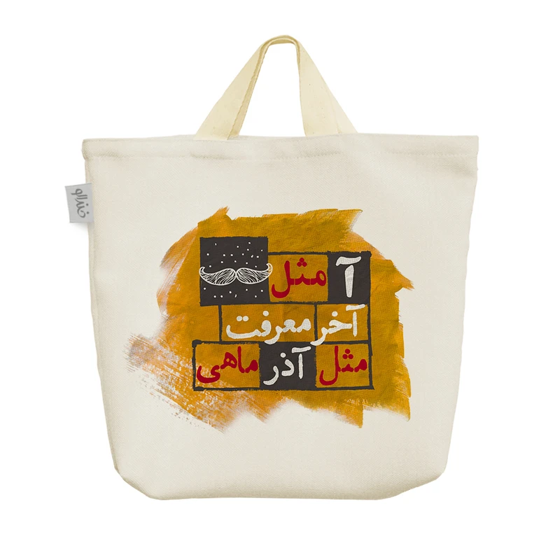 ساک خرید خندالو مدل ماه تولد آذر کد 232