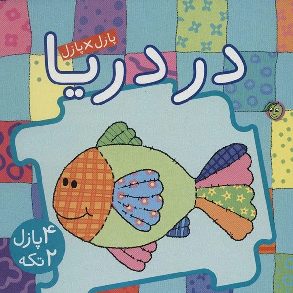 کتاب در دریا اثر جو جوف