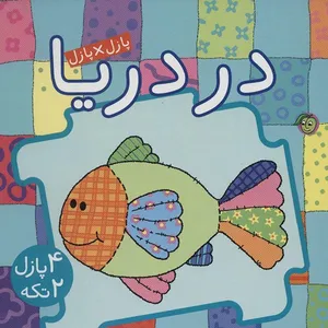کتاب در دریا اثر جو جوف