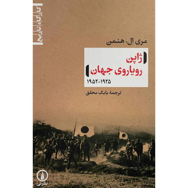 کتاب ژاپن روياروی جهان اثر مری ال هنمن نشر نی
