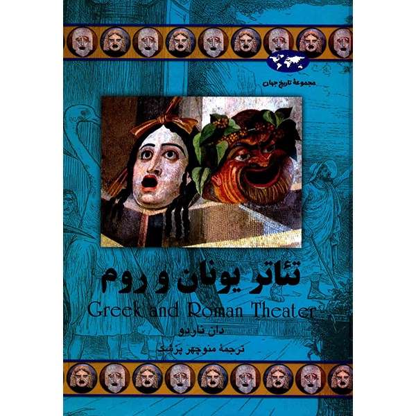 کتاب تئاتر یونان و روم اثر دان ناردو کتاب تئاتر یونان و روم اثر دان ناردو