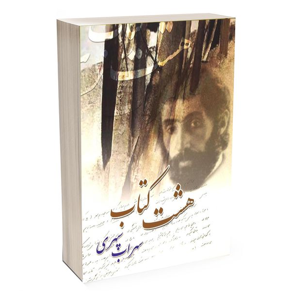 کتاب هشت کتاب اثر سهراب سپهری کتاب هشت کتاب اثر سهراب سپهری