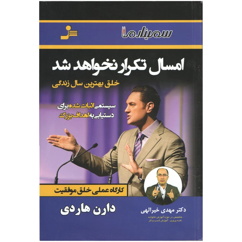 کتاب امسال تکرار نخواهد شد اثر دارن هاردی