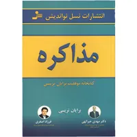 کتاب مذاکره اثر برایان تریسی