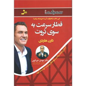 کتاب قطار سرعت به سوی ثروت اثر دارن هاردی