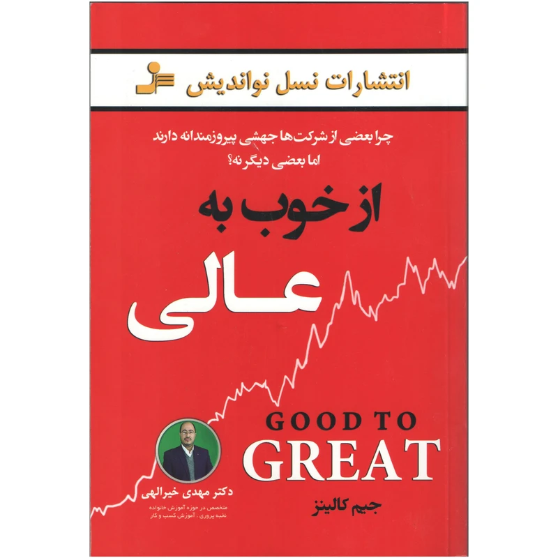 کتاب از خوب به عالی اثر جیم کالینز نشر نسل نواندیش