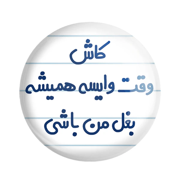 مگنت خندالو مدل کاش وقت وایسه بغل من باشی کد 6696