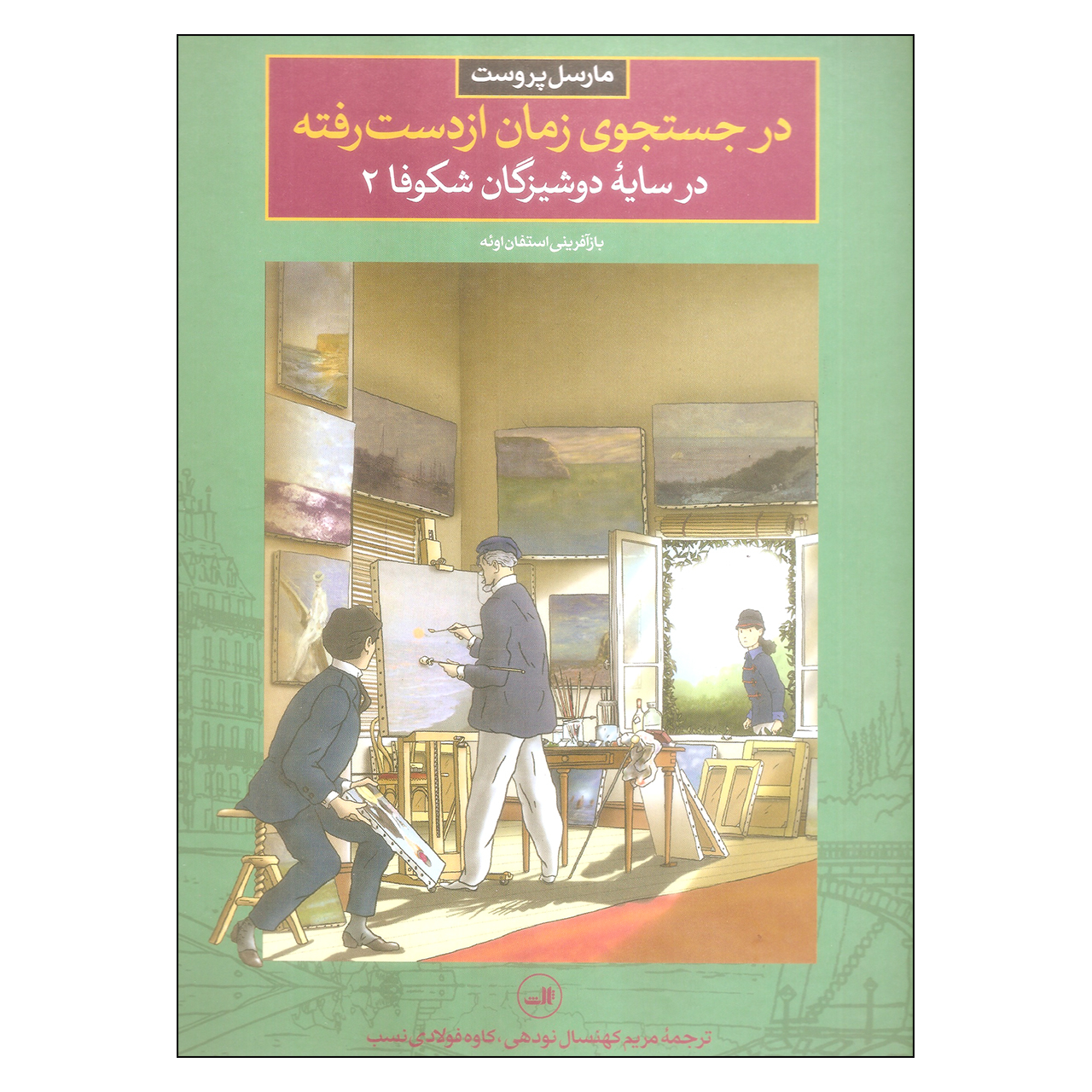 کتاب در جستجوی زمان از دست رفته 6 اثر مارسل پروست نشر ثالث