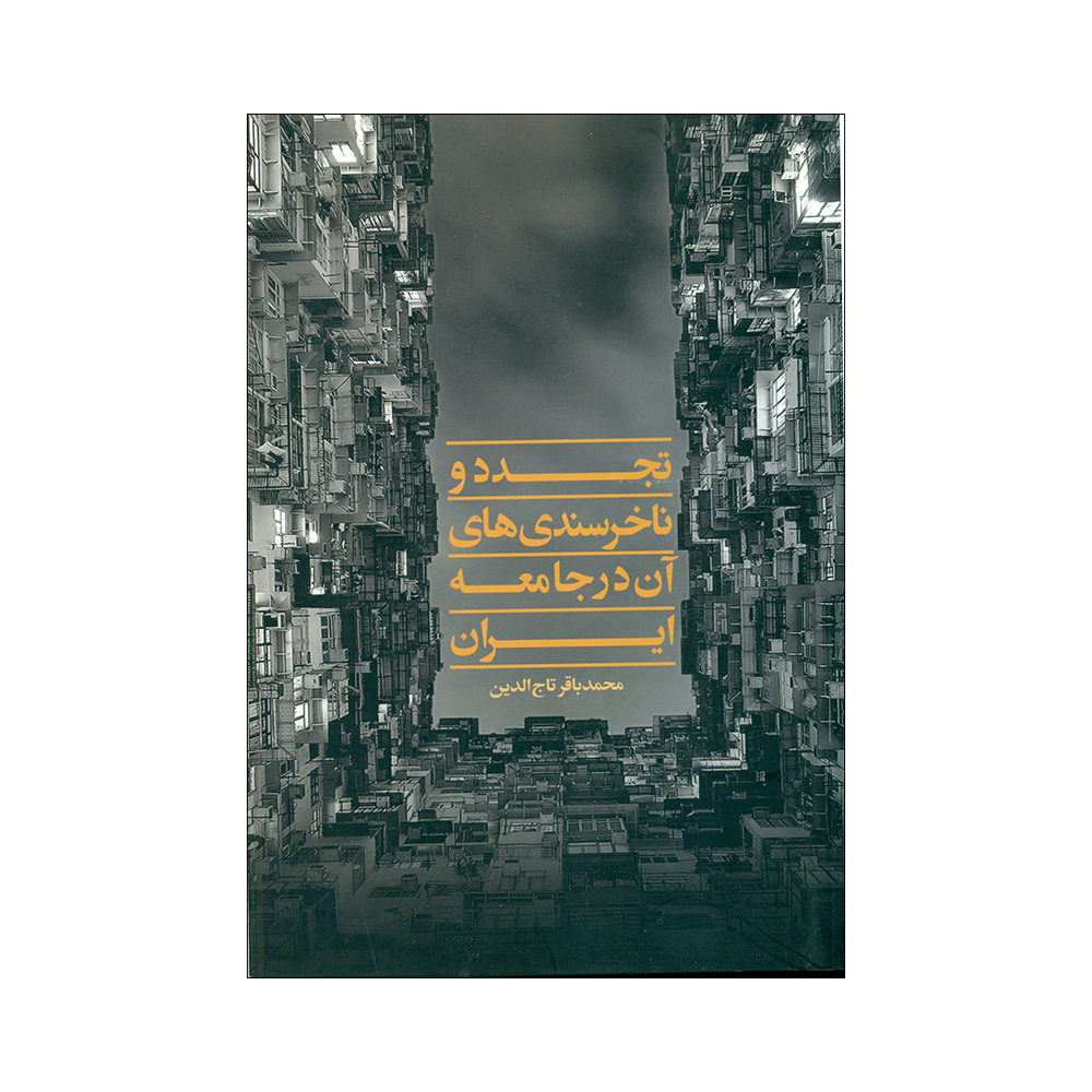 کتاب تجدد و ناخرسندی های آن در جامعه ایران اثر محمدباقر تاج الدین انتشارات نقد فرهنگ 