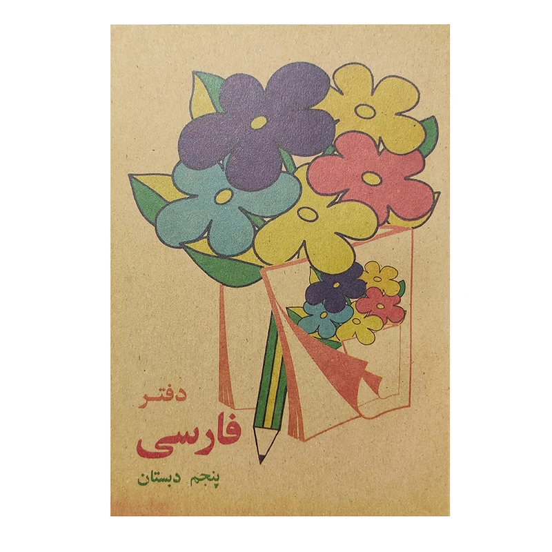 دفتر یادداشت طرح فارسی کلاس پنجم دبستان دهه شصت 