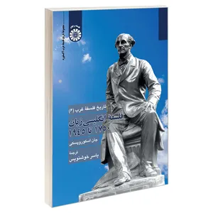 کتاب تاریخ فلسفه غرب فلسفه انگلیسی زبان 1750 تا 1945 اثر جان اسکوروپسکی نشر سمت