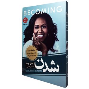 کتاب شدن اثر میشل اوباما انتشارات آتیسا