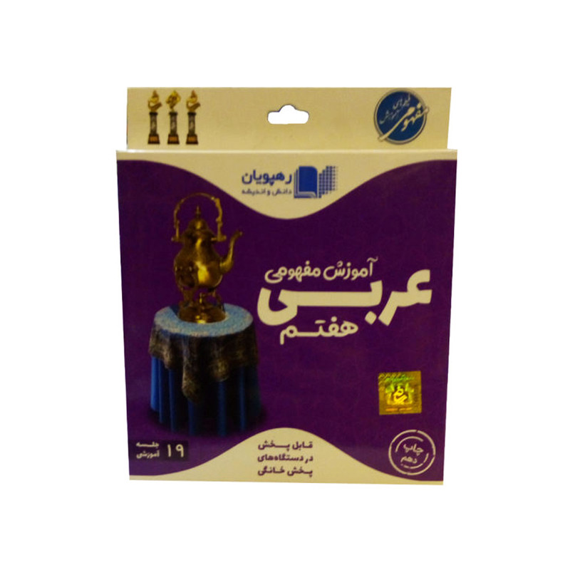 ویدئو آموزش مفهومی عربی هشتم انتشارات رهپویان