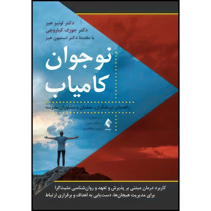 کتاب نوجوان کامیاب راهنمای درمانگران، معلمان و مشاوران مدرسه اثر لوئیز هیز و جوزف کیاروچی ترجمه سمانه معین  و مریم مظاهری انتشارات ارجمند