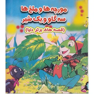 کتاب مورچه هاوملخ ها سه گاو ویک شیر قصه های برتر دنیا اثر ازوپ انتشارات نارنج