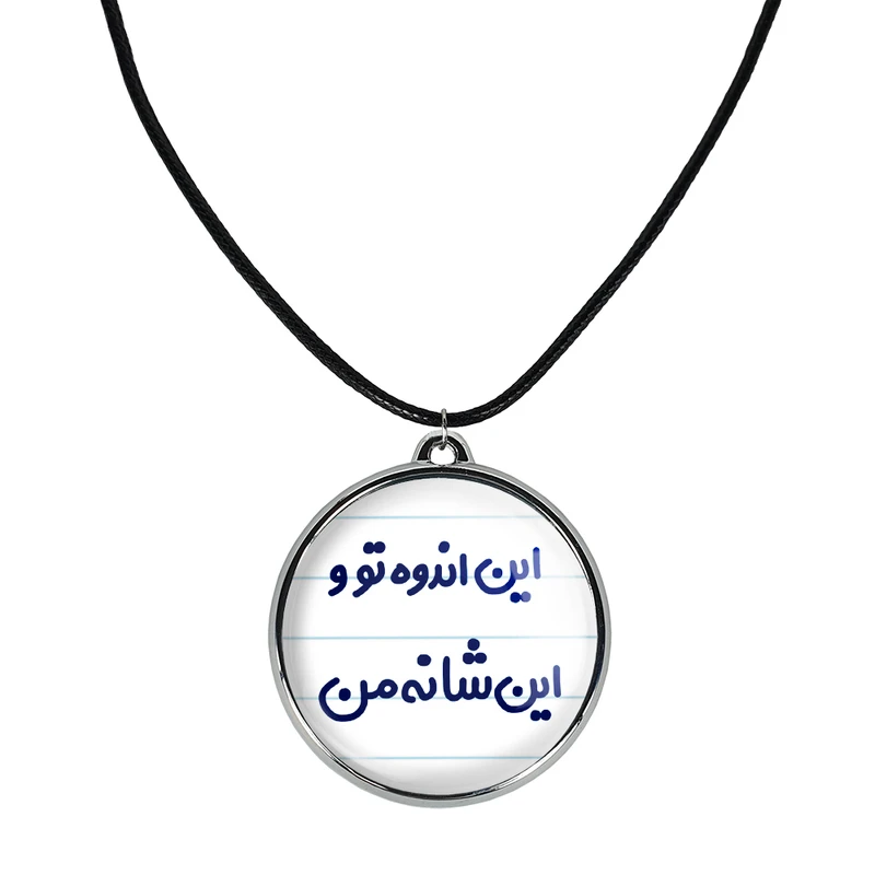 گردنبند خندالو مدل این اندوه من و این شانه تو کد 65116511