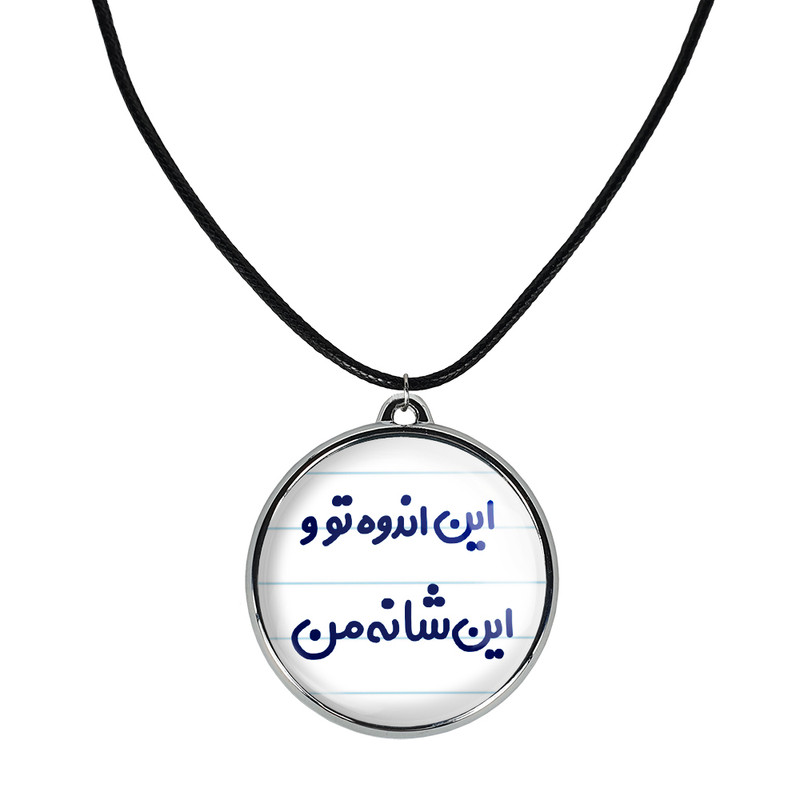 گردنبند خندالو مدل این اندوه من و این شانه تو کد 65116511