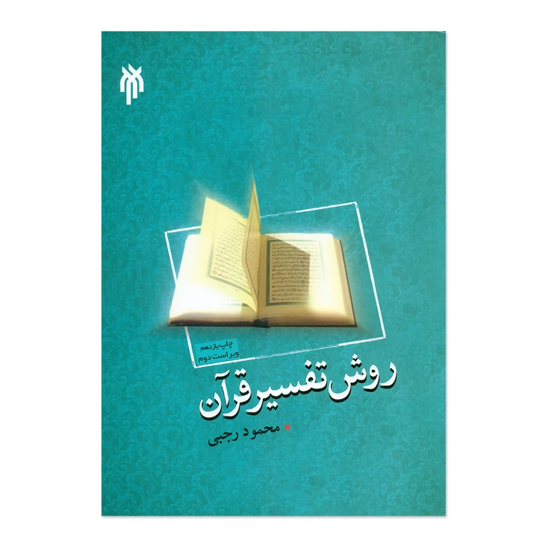 کتاب روش تفسیر قرآن اثر محمود رجبی انتشارات پژوهشگاه حوزه و دانشگاه