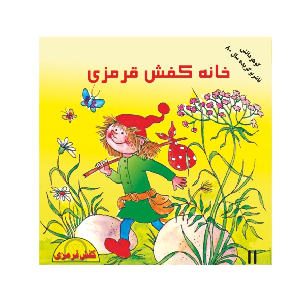 کتاب خانه کفش قرمزی اثر شیوا دوستانی نشر گوهر دانش