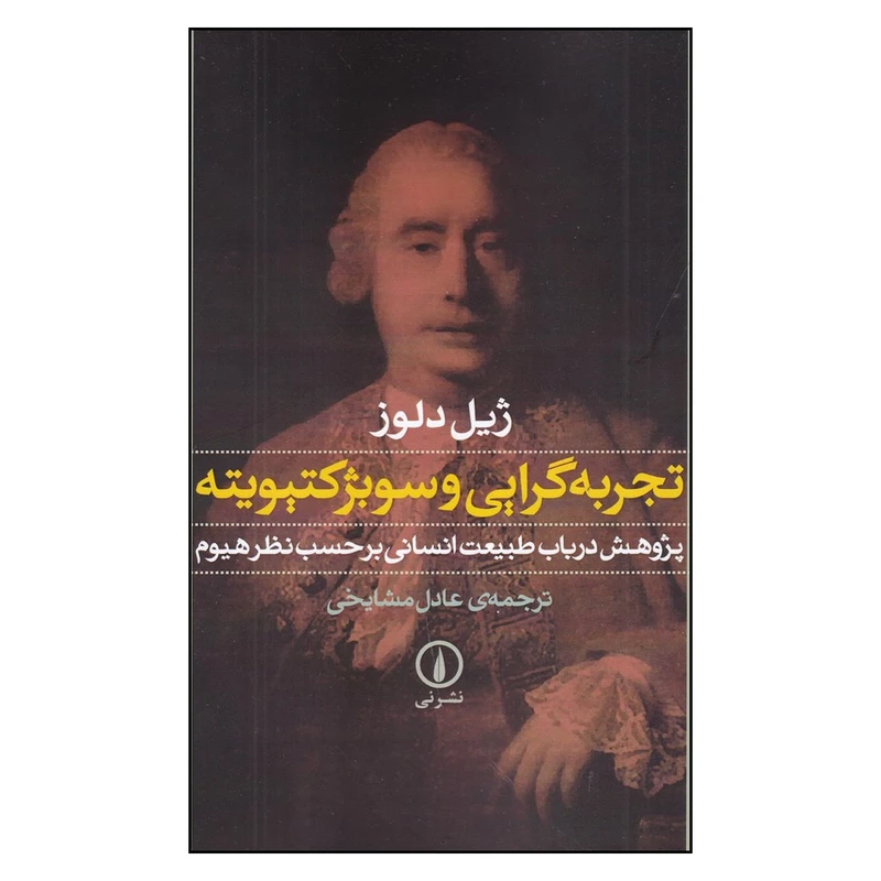 کتاب تجربه‌گرایی و سوبژکتیویته اثر ژیل دلوز نشر نی