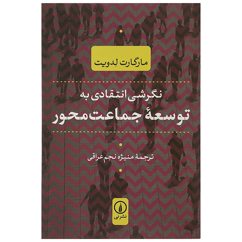 کتاب نگرشی انتقادی به توسعه جماعت محور اثر مارگارت ادویت