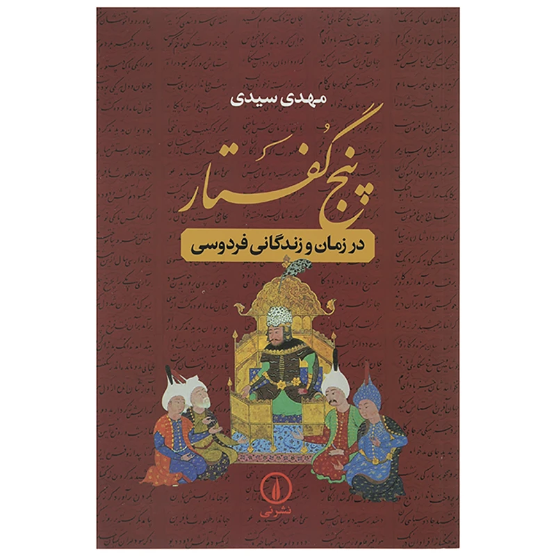 کتاب پنج گفتار در زمان و زندگانی فردوسی اثر مهدی سیدی