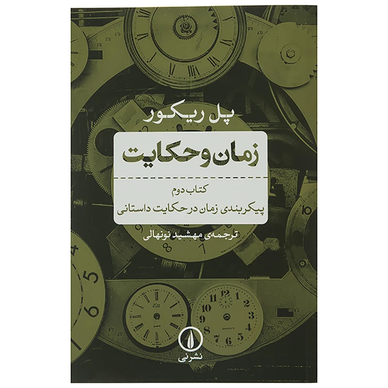 کتاب زمان و حکایت کتاب دوم پیکربندی زمان در حکایت داستانی اثر پل ریکور