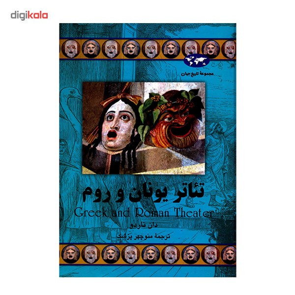 کتاب تئاتر یونان و روم اثر دان ناردو کتاب تئاتر یونان و روم اثر دان ناردو