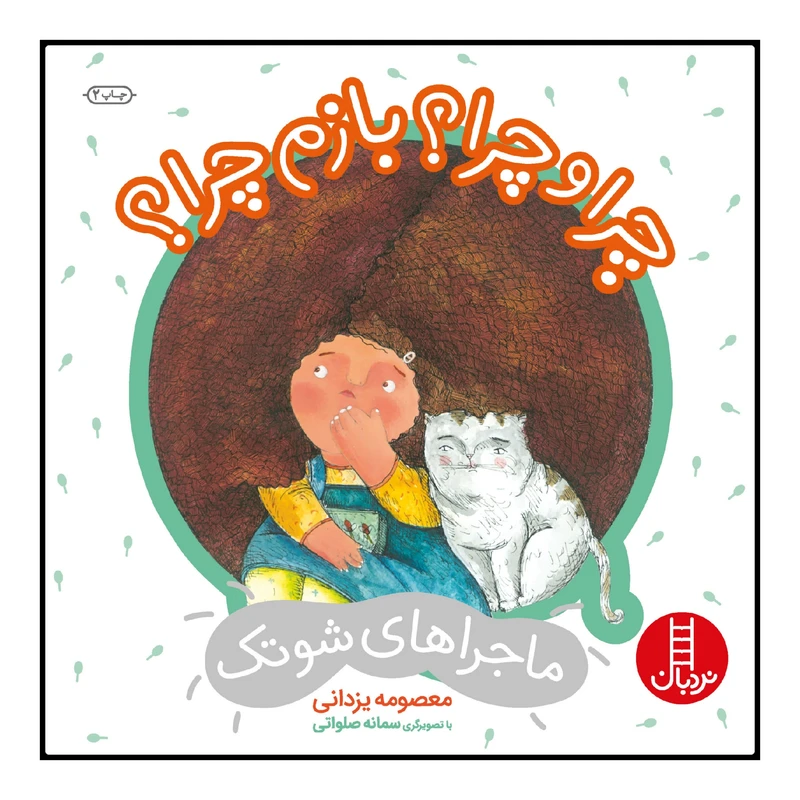 کتاب چرا و چرا؟ بازم چرا؟ اثر معصومه یزدانی انتشارات نردبان