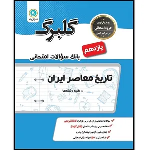 کتاب گلبرگ تاریخ معاصر ایران پایه یازدهم اثر فاطمه رفیعیان نشر گل واژه