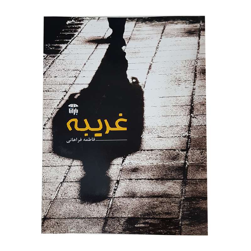 کتاب غریبه اثر فاطمه فراهانی