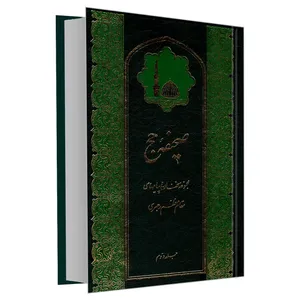 کتاب صحیفه حج مجموعه سخنان و پیامهای مقام معظم رهبری اثر جمعی از نویسندگان نشر مشعر جلد 2