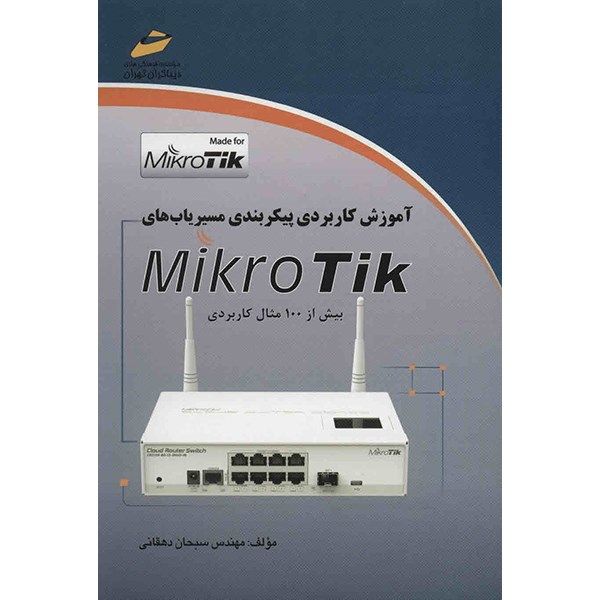 کتاب آموزش کاربردی پیکربندی مسیریاب های Mikro Tik اثر سبحان دهقانی کتاب آموزش کاربردی پیکربندی مسیریاب های Mikro Tik اثر سبحان دهقانی