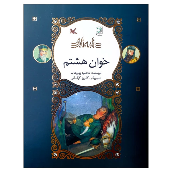 کتاب نامه نامور خوان هشتم اثر محمود پور وهاب انتشارات کانون پرورش فکری کودکان و نوجوانان