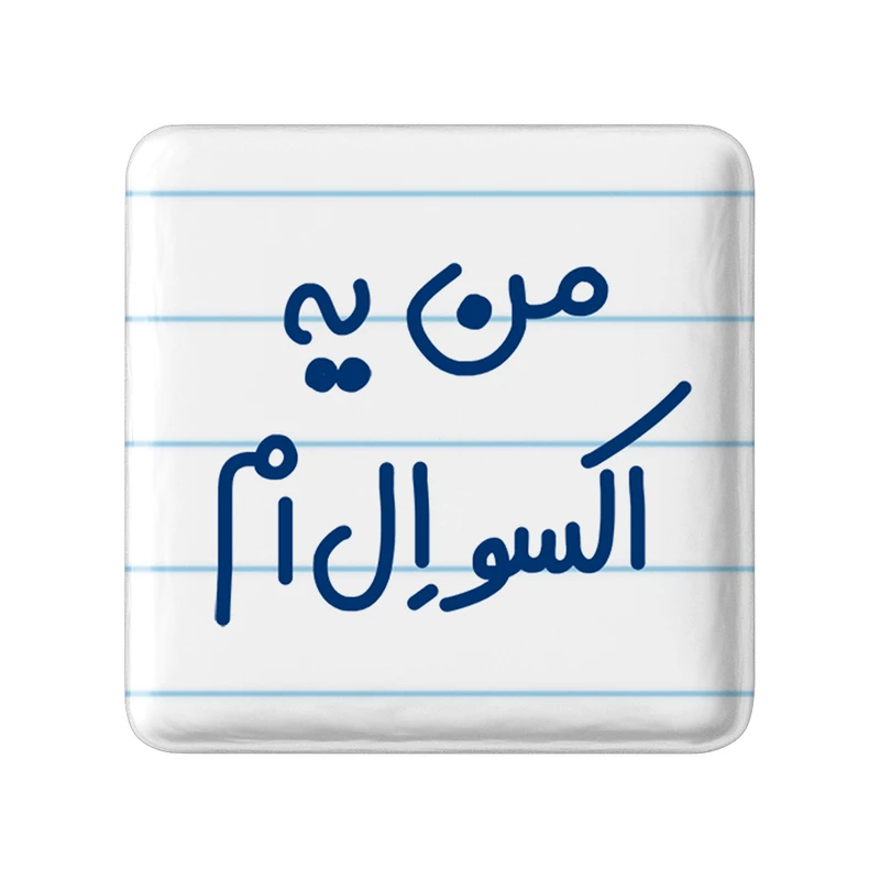 مگنت خندالو مدل من یه اکسو ال ام کد 6729