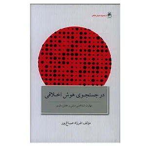 کتاب در جست و جوی هوش اخلاقی اثر فرزاد صباغ پور انتشارات پندار تابان