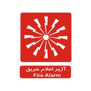 برچسب ایمنی مدل آژیر اعلام حریق
