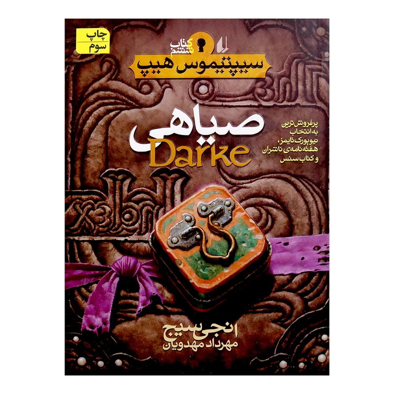 کتاب صیاهی اثر انجی سیج 