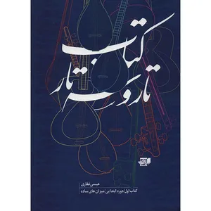 کتاب تار و سه تار اثر عیسی غفاری - جلد اول